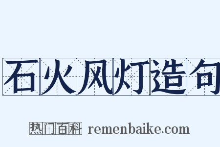 石火风灯造句是什么意思的图片